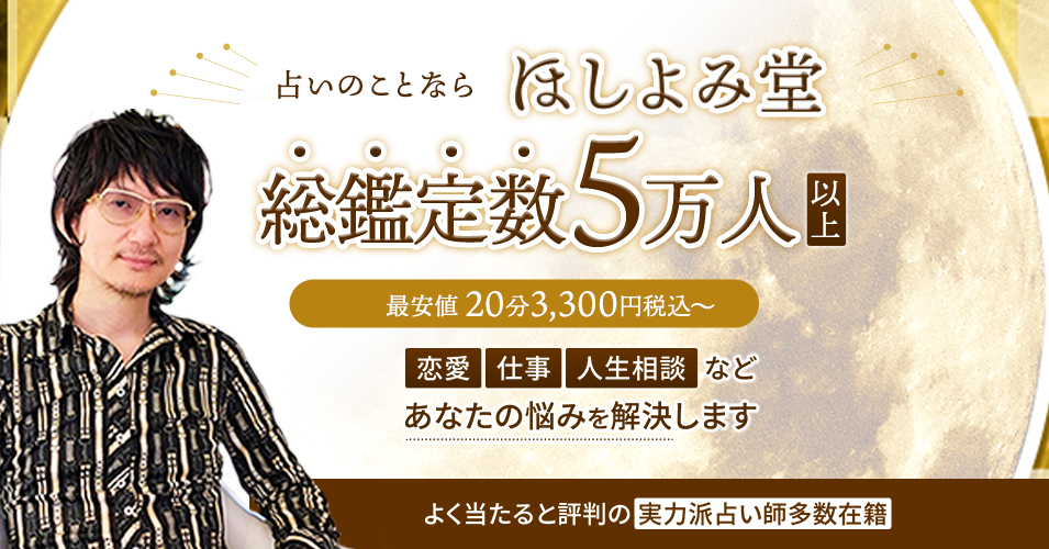 占いの事ならほしよみ堂