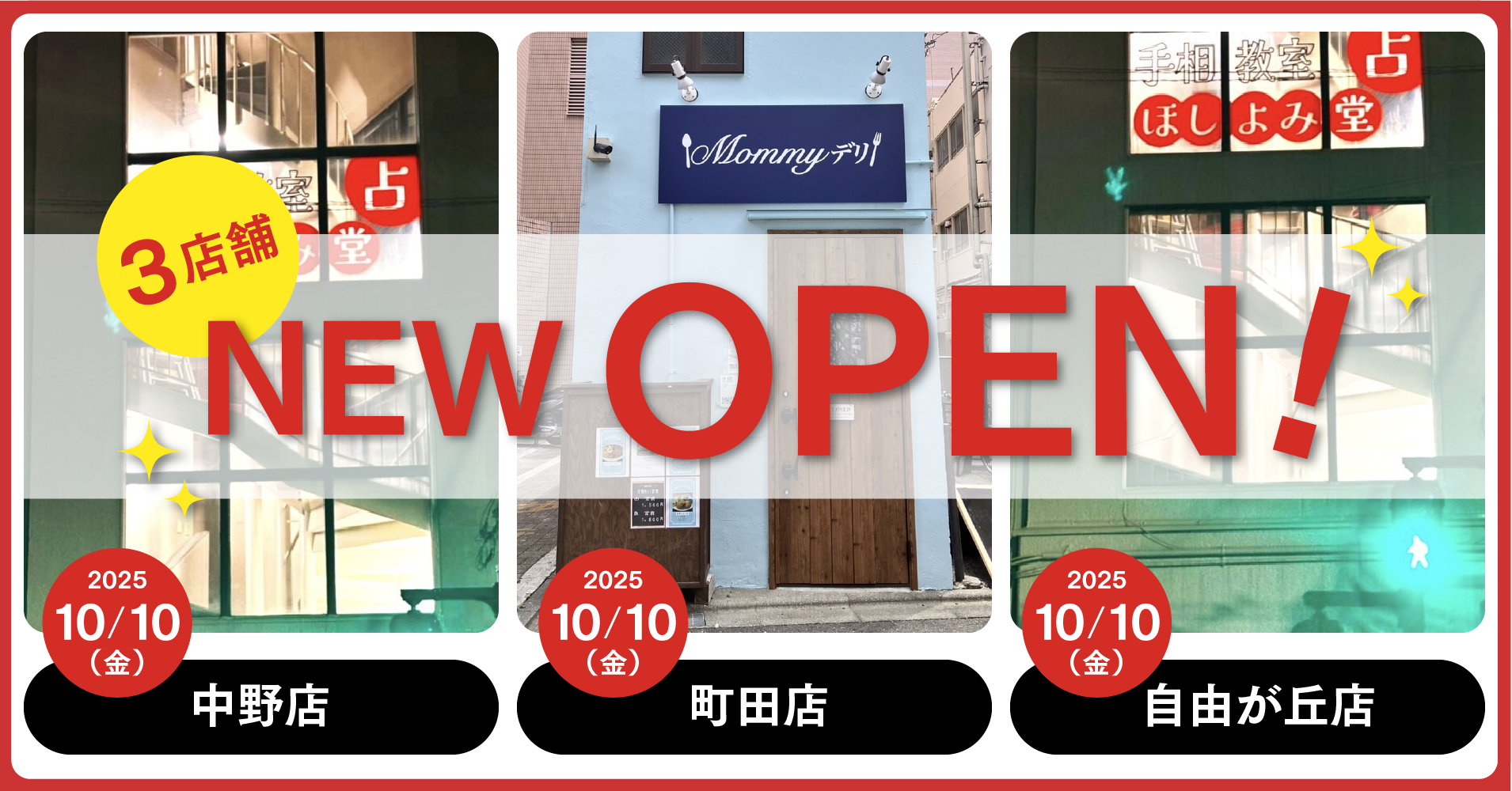 新店舗オープン