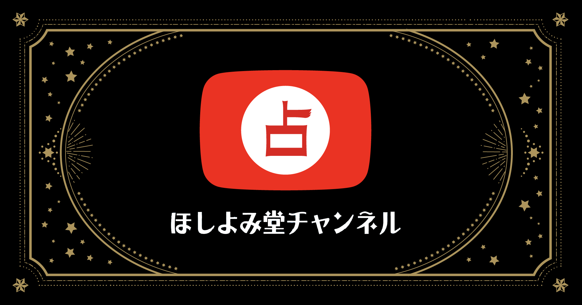 「ほしよみ堂」youtubeチャンネル