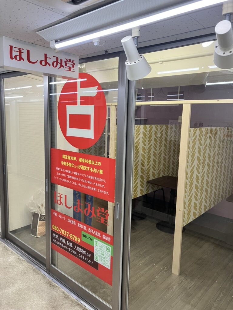 ほしよみ堂 自由が丘店