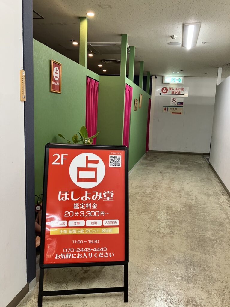 ほしよみ堂 金沢店