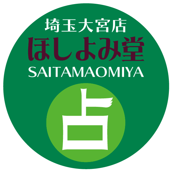 ほしよみ堂 大宮店