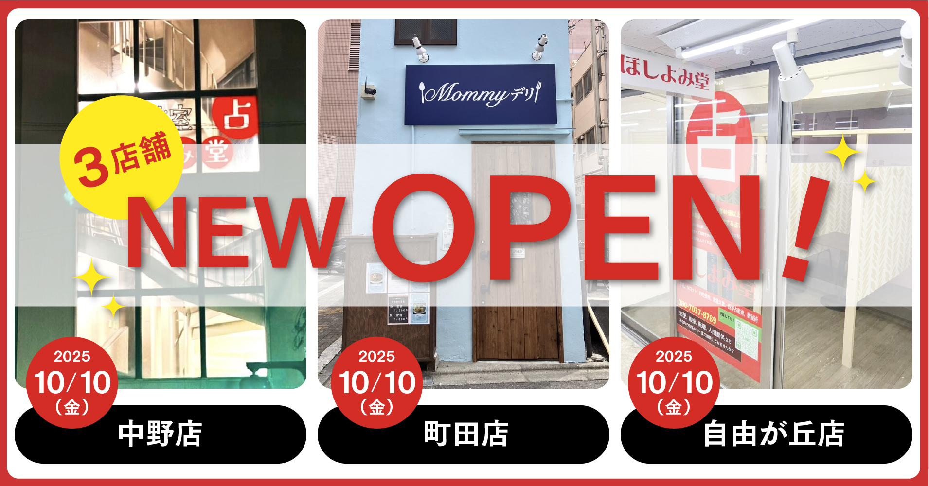 新店舗オープン