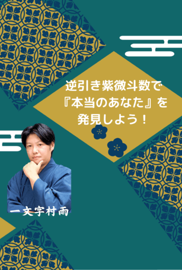 一文字村雨》逆引き紫微斗数で『本当のあなた』を発見しよう！ | 占い