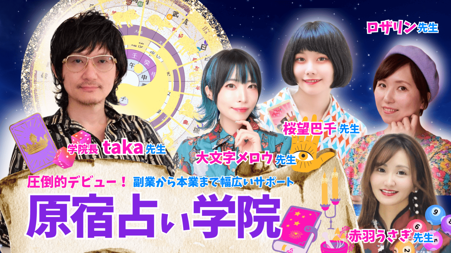 原宿占い学院 | 原宿、表参道で初心者からでも占いを学び、プロの占い師になれる学校