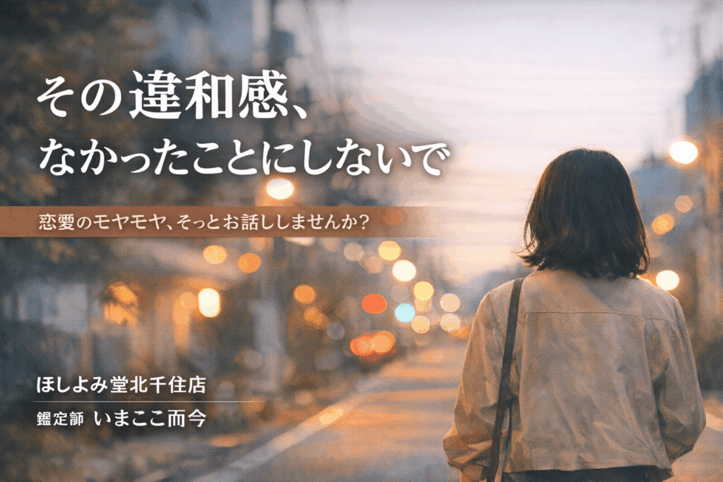 その違和感、なかったことにしないで | 占いのことなら|ほしよみ堂