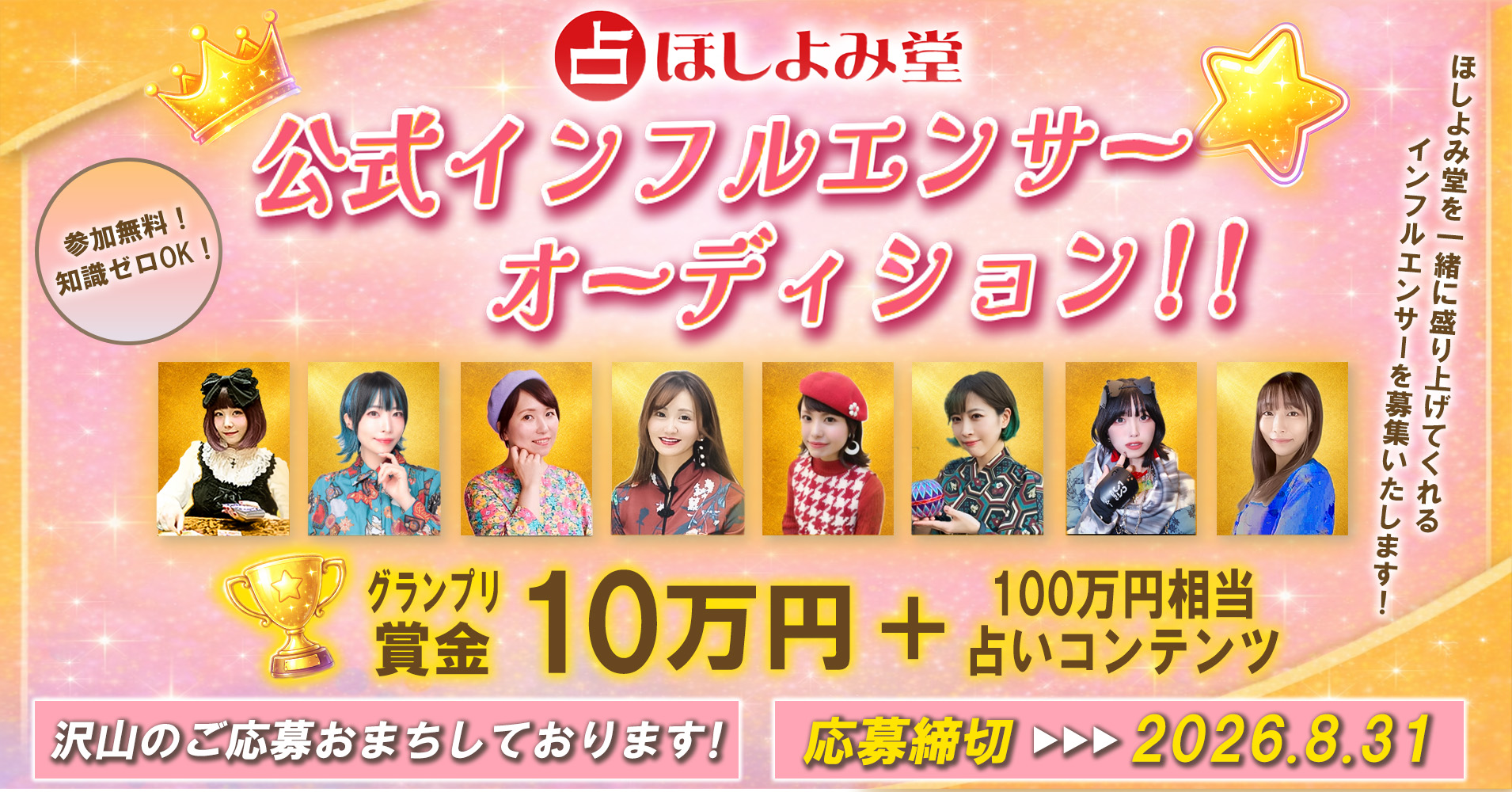 ほしよみ堂公式インフルエンサーオーディション開催！