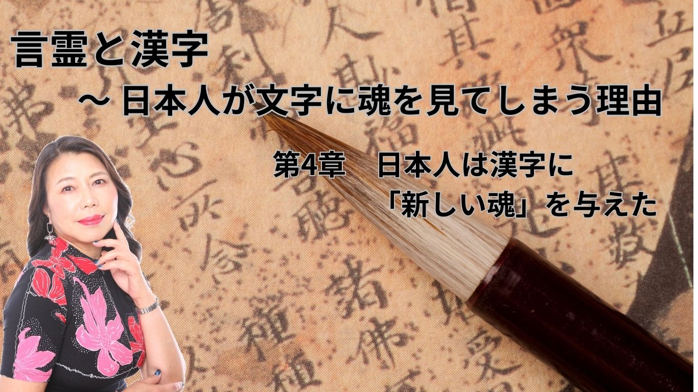 言霊と漢字 ～ 日本人が文字に魂を見てしまう理由 第4章 | 占いのこと