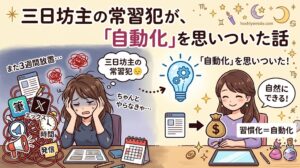 【代替テキスト】

「自動で売れたらいいのに」と思い続けてきた、三日坊主常習犯の占い師が、レッスンを受けながら「習慣化って、自動化なのかもしれない」と考えた話。

発信の大切さはわかっている。
でも、仕事で頭も体力も使い切ったあとに、さらにブログやXを続けるのは正直かなり大変。

そんな中で、
売れている人は“気合い”で動いているというより、習慣化によって自然に動いているように見えた。

「なぜできないか？」ではなく、
「どうしたらできるか？」

真面目で気持ちが重くなりやすい人ほど、少し楽になるかもしれない記事です。
