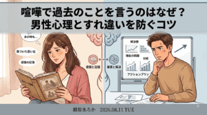 喧嘩で過去のことを言うのはなぜ?タイトルの画像