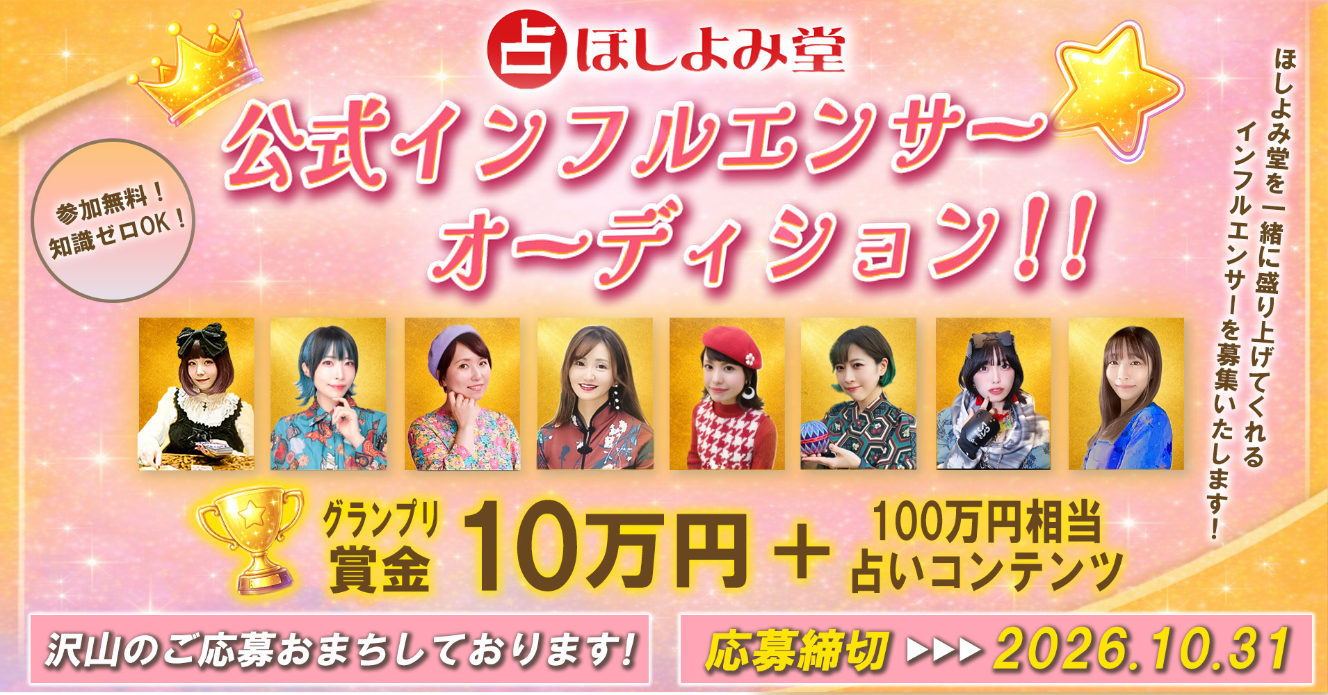 ほしよみ堂公式インフルエンサーオーディション開催！