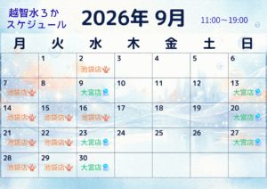 越智水ろか2026年９月スケジュール