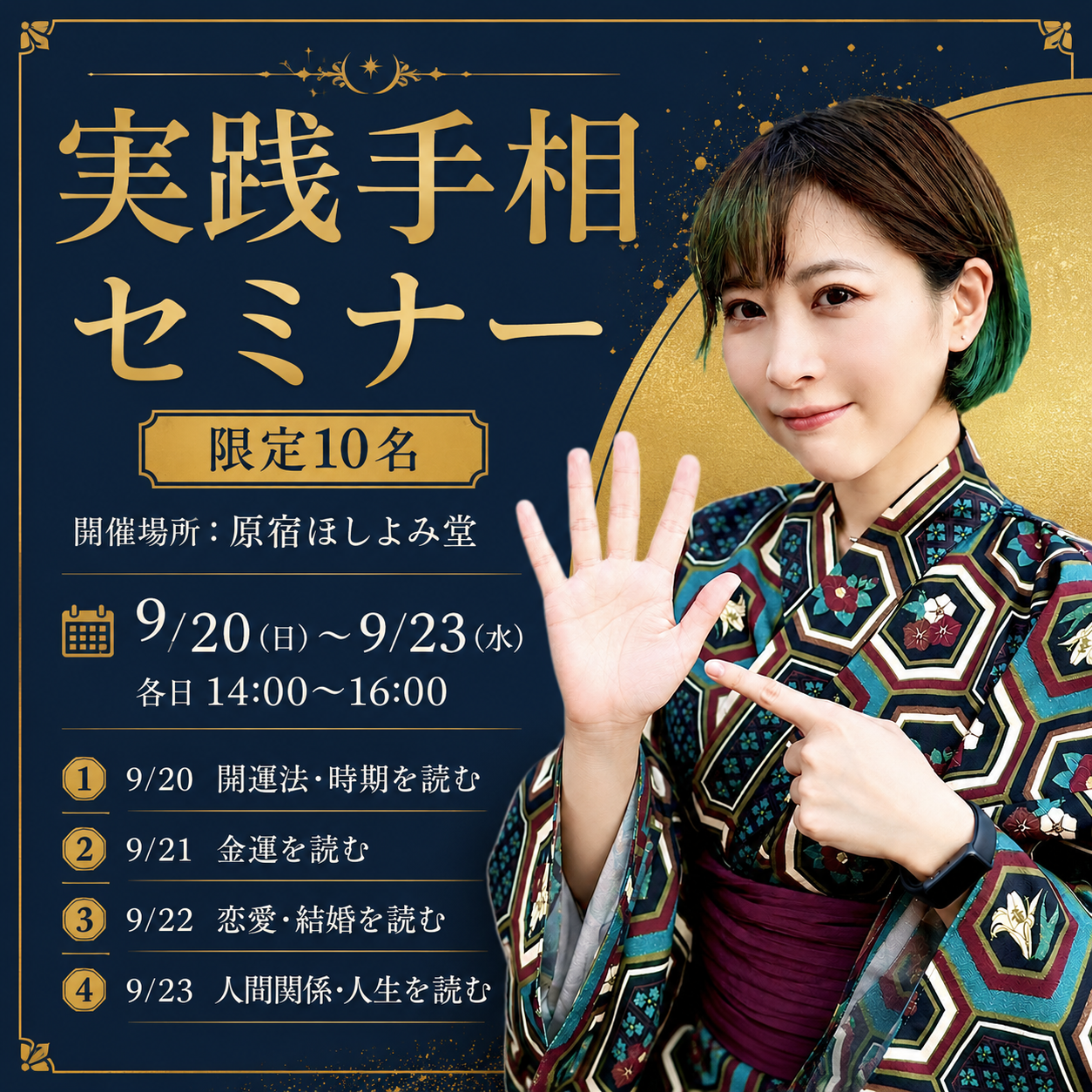 シルバーウィーク実践手相セミナー1日目終了レポート｜開運法・時期を