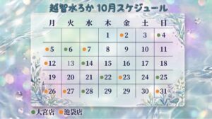 越智水ろか2026年10月スケジュール
