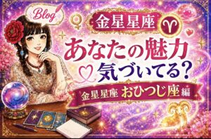 金星おひつじ座　女性