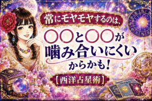 モヤモヤする 原因
