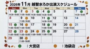 越智水ろか 2026.11スケジュール
