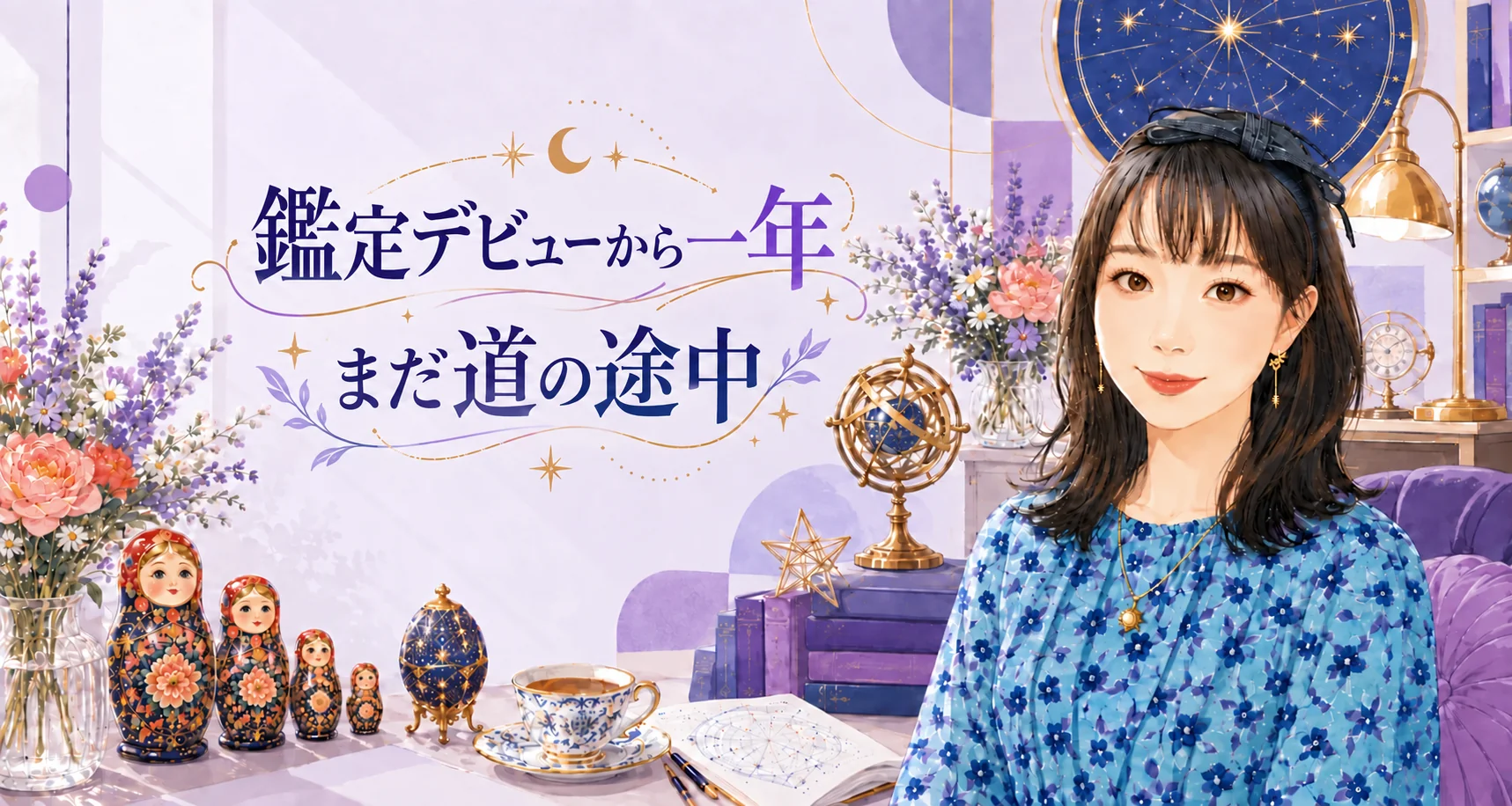 鑑定デビューから一年 まだ道の途中 | 占いのことなら｜ほしよみ堂